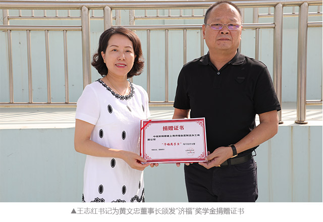 王志红书记为黄文忠董事长颁发‘济福’奖学金捐赠书